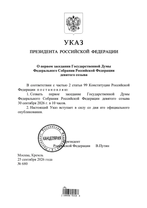 Президент подписал указ; документ опубликован на портале правовых актов. По данным главы ЦИК Эллы Памфиловой, «Единая Россия» получит 349 из 450 мест в Госдуме.
