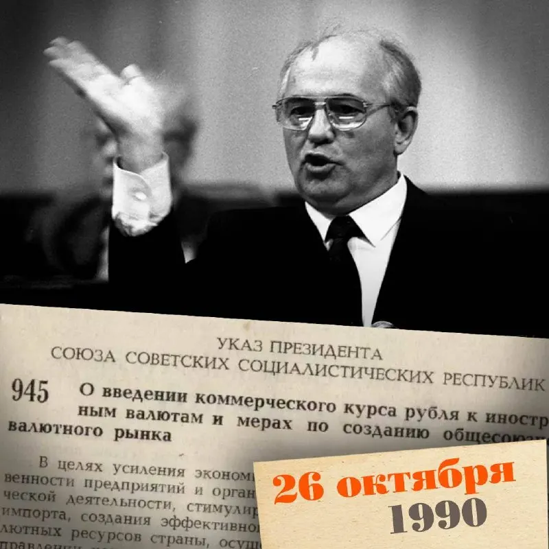 Обзор перехода от официального курса к коммерческому и дальнейшей либерализации в конце 80-х — начале 90-х годов, влияние на цены и повседневную жизнь.