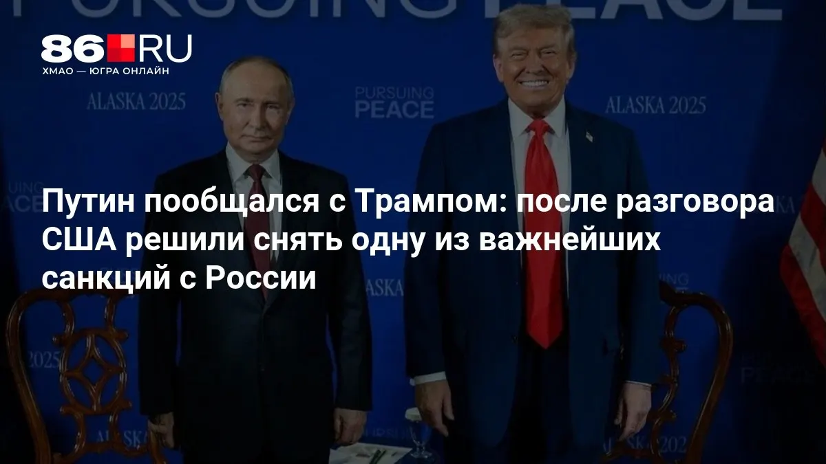 Лидеры на встрече обсудили условия возможного снятия части санкций США и влияние на двусторонние отношения.