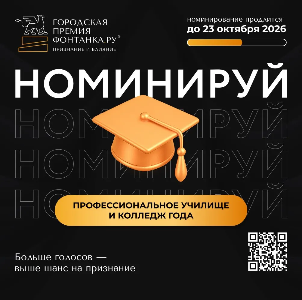 Приём кандидатур на номинацию «Профессиональное училище / Колледж года» открыт до 23 октября. Подайте заявку через телеграм-бот, бот MAX или официальный сайт.