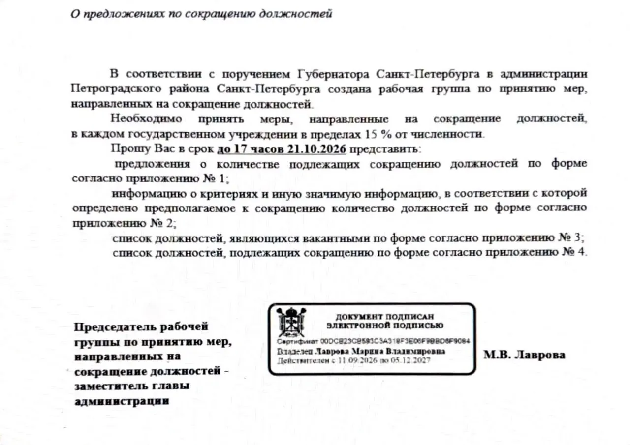 Губернатор распорядился снизить численность должностей в петербургских школах до 15% и охватить другие государственные учреждения; к 21 октября должны быть представлены планы, критерии отбора и списки вакантных мест.