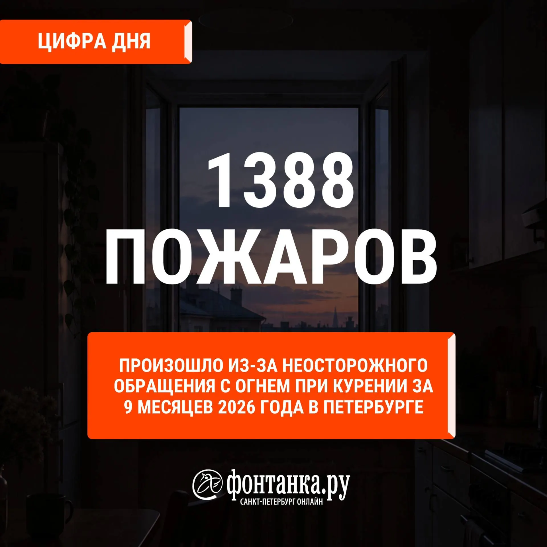 По данным ГУ МЧС по Санкт-Петербургу, неосторожное обращение с огнем при курении стало причиной почти 1400 возгораний и привело к 26 погибшим за девять месяцев 2026 года.