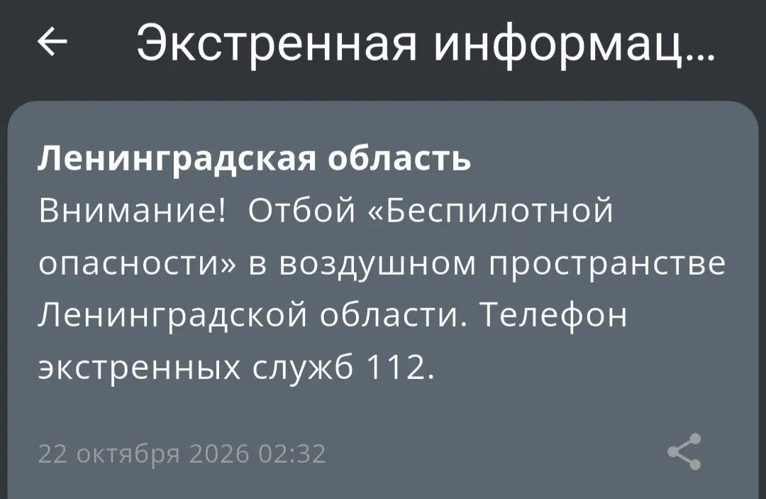 В Ленинградской области снят сигнал тревоги, связанный с использованием беспилотных летательных аппаратов.