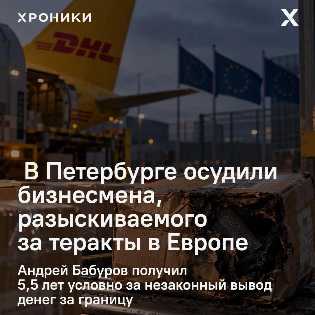 64-летний предприниматель Андрей Бабуров получил условный срок 5,5 года по делу о незаконном выведении средств за границу; в деле фигурируют выводы около 18 млрд рублей и связь с логистическим бизнесом.