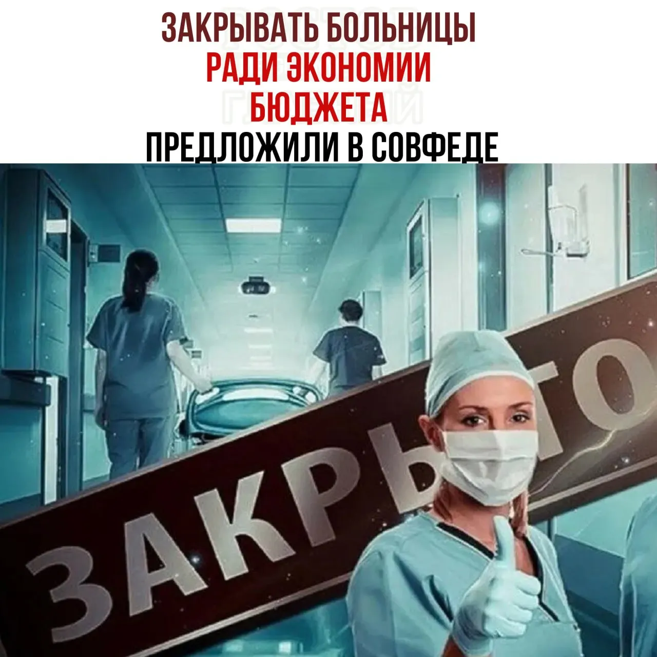 Член Комитета Совета Федерации по бюджету отметил нехватку средств на содержание медицинских учреждений и предложил проверить целесообразность работы малых больниц, распределяя пациентов в крупные медцентры.