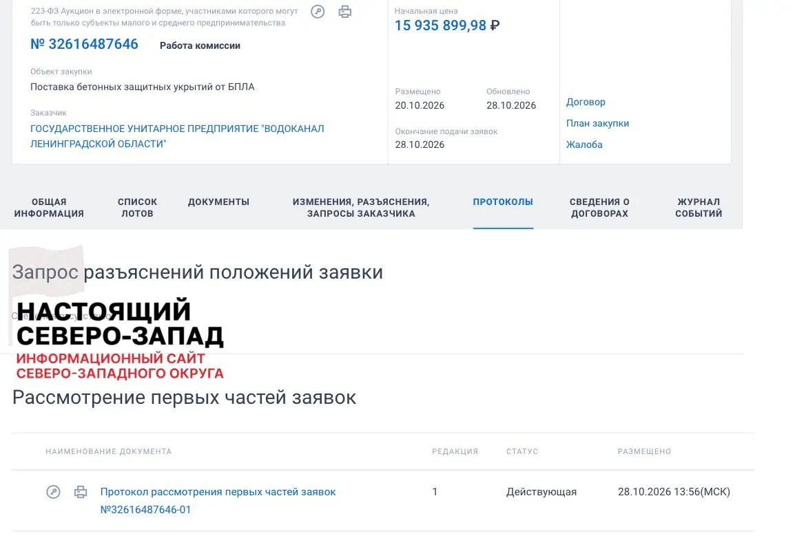 Госпредприятие объявило тендер на возведение бетонных укрытий рядом с подразделениями водоканала в Ленинградской области.
