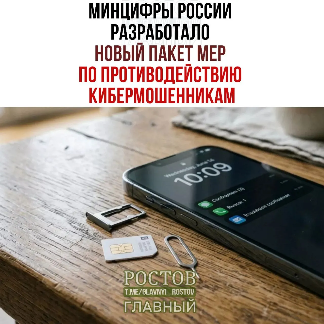 Федеральные меры направлены на ограничение продажи предоплаченных SIM-карт, создание единой платформы согласий и требования к продажам через официальных дилеров.