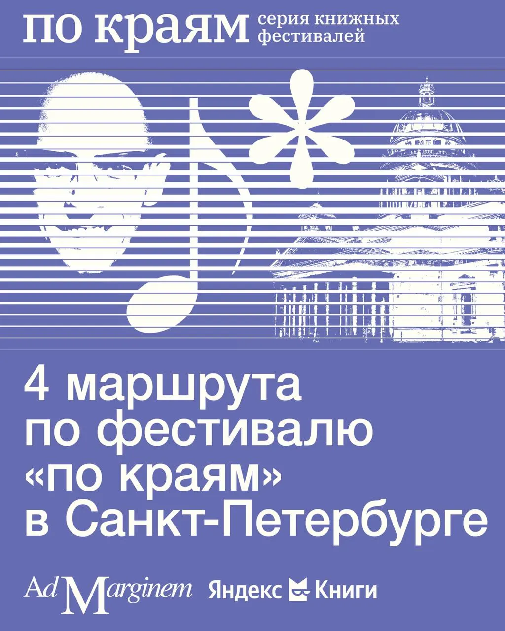 Книжный фестиваль «по краям» пройдет в Санкт-Петербурге 24 и 25 октября, часть мероприятий стартуют уже 23 октября. Программа разделена на четыре маршрута.