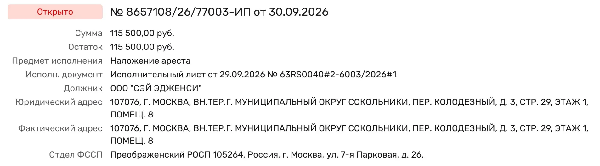 Арест на сумму 115,5 тыс. рублей применён к счетам Say Agency в рамках дела о не состоявшихся концертах рэпера Канье Уэста; в материалах дела упомянуты Зенит-Арена, Роспотребнадзор и Интикетс.