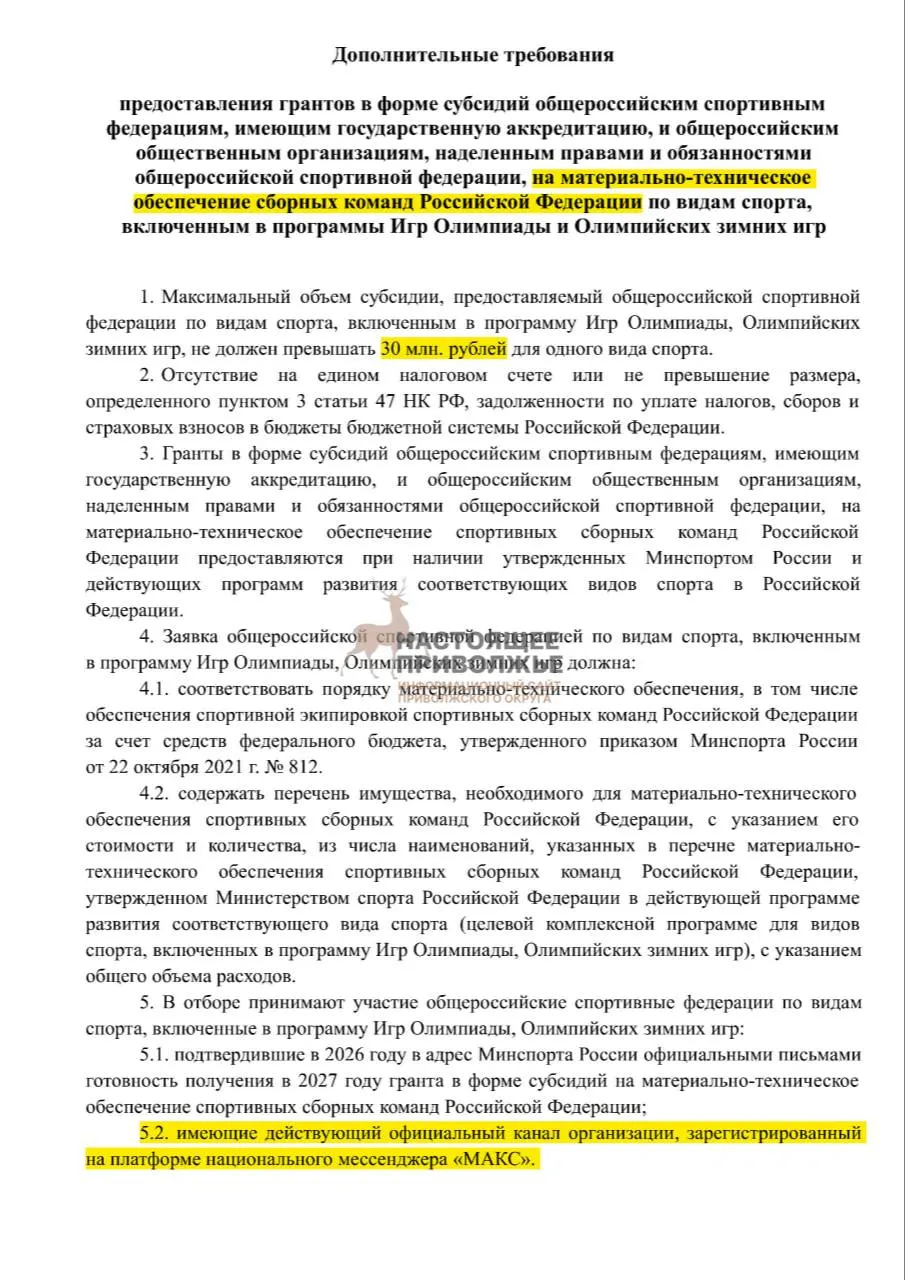 Об общероссийских федерациях по олимпийским видам спорта: максимальная субсидия на одну организацию — 30 млн рублей.