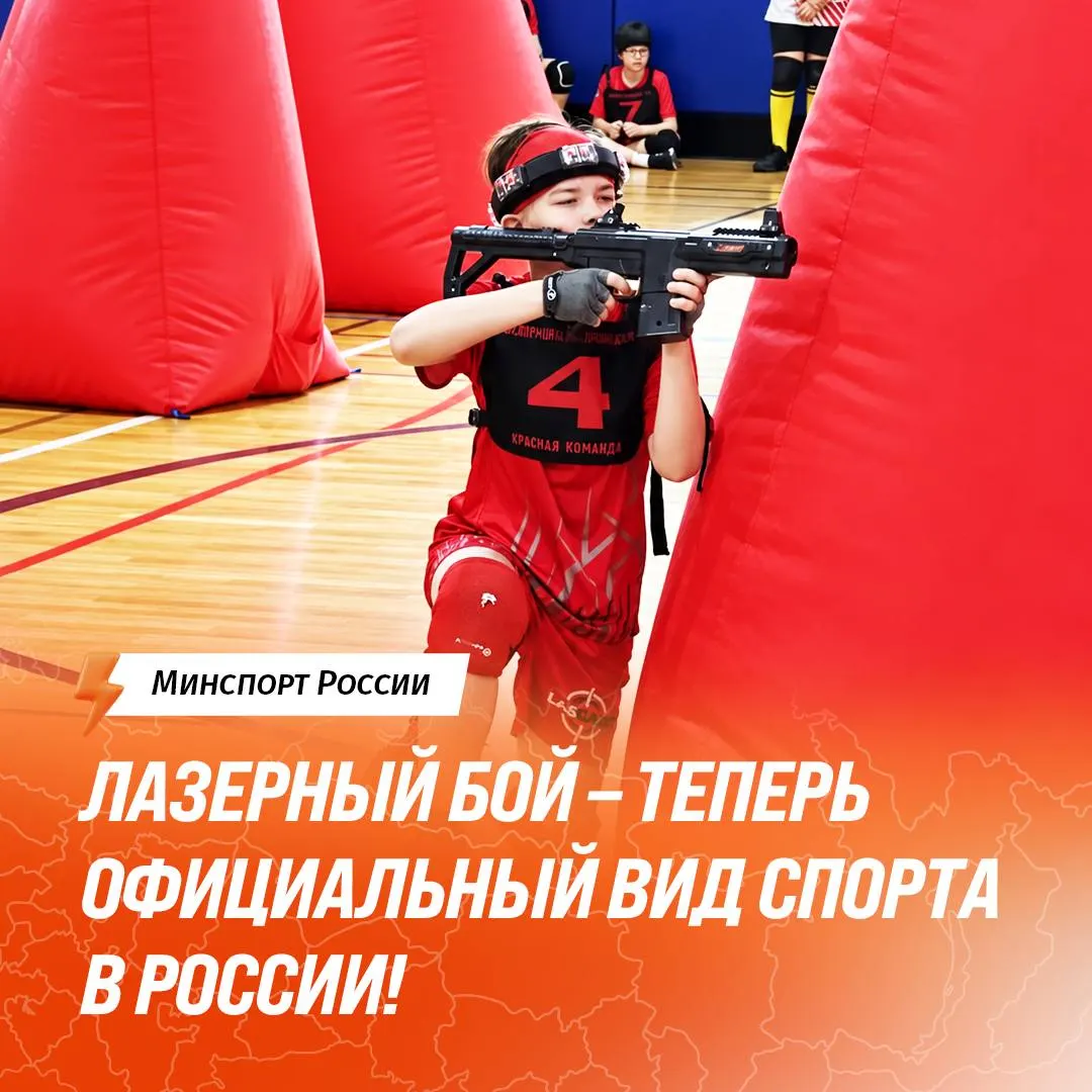 Федерация лазерного боя России прошла государственную аккредитацию; турниры будут проводиться по регламенту, а дисциплина вошла в спортивную систему страны.