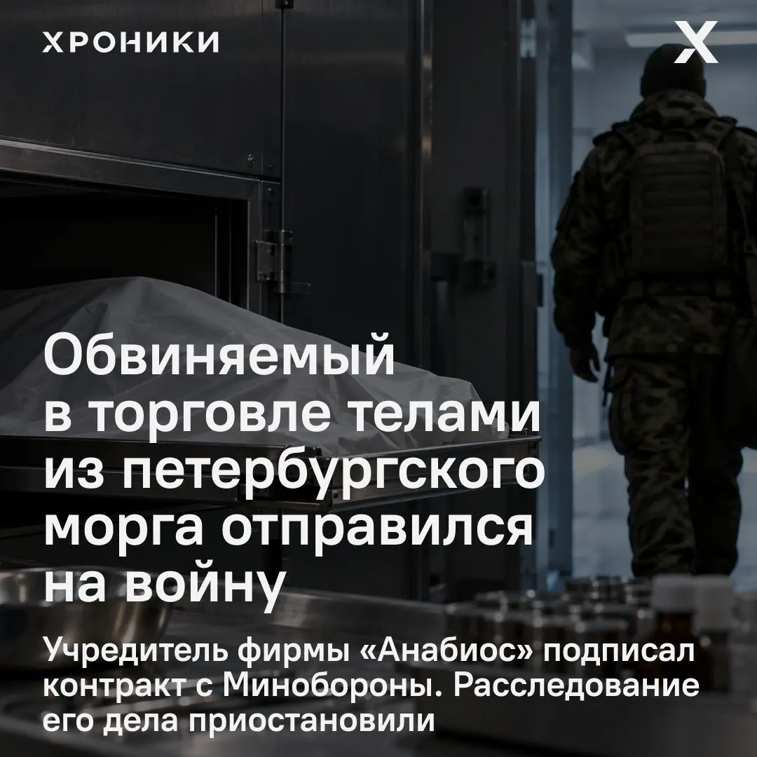 Дело против учредителя петербургской компании «Анабиос» по подозрению в незаконном обороте тел умерших и биоматериалов приостановлено. Расследование указывает на передачу материалов за взятки и их использование в коммерческих исследованиях; возможно направление на военную службу по контракту.