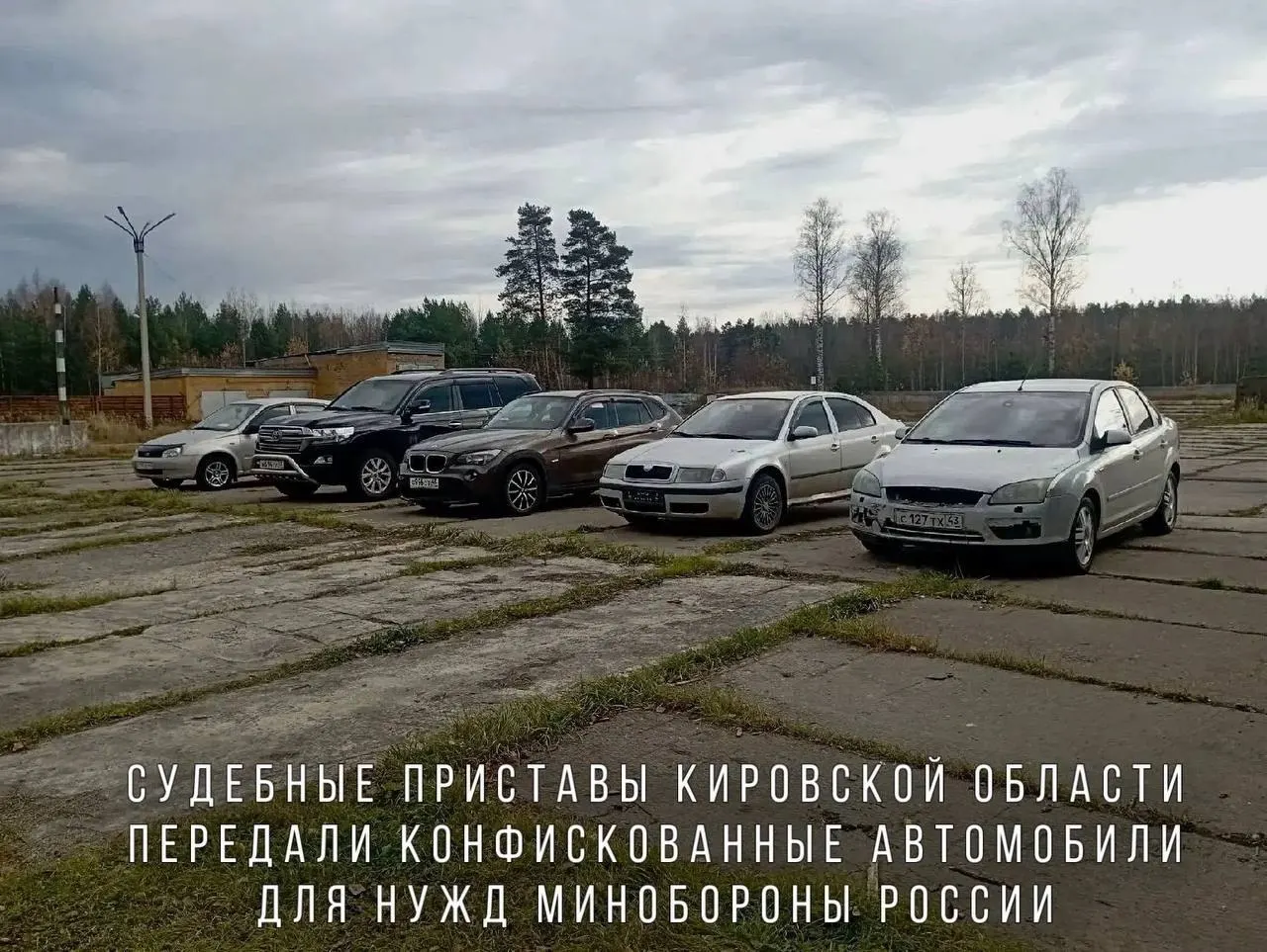 Среди конфискованных авто — BMW X1, Skoda Octavia, Ford Focus, Lada Kalina и внедорожник Toyota Land Cruiser; машины направят в воинскую часть в зоне проведения СВО.