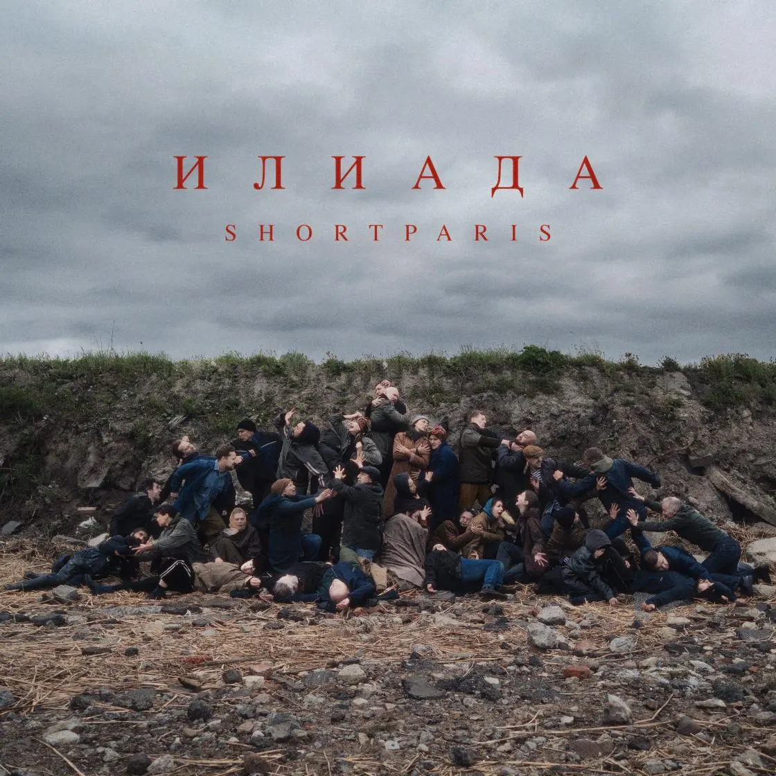 Shortparis выпустили альбом «Илиада» с участием Николая Комягина — первый релиз после смерти фронтмена. Пластинка содержит 14 треков, приглашённых музыкантов и финальную песню с его словами.
