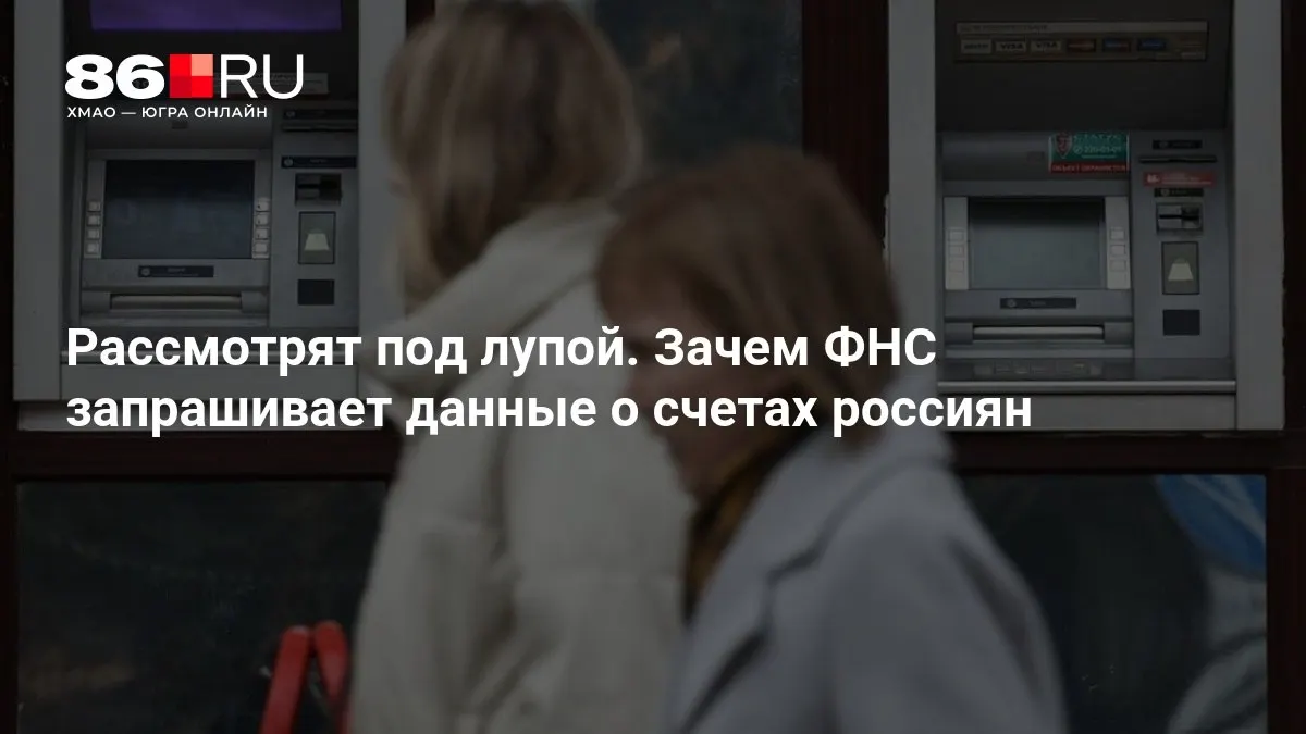 Разбираемся, какие сведения запрашиваются налоговой и что это значит для клиентов банков.