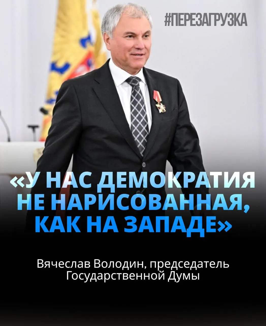 Госдума избрала Вячеслава Володина на третий срок, обсуждая его активы и лояльность президенту на фоне темы СВО.