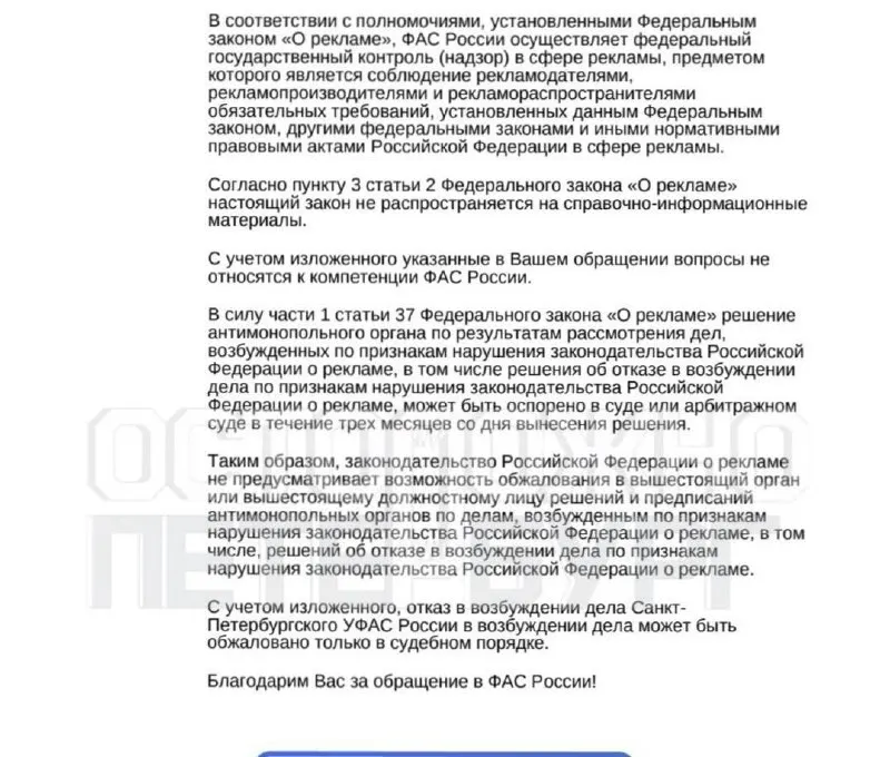 Жительница Санкт-Петербурга обвинила администрацию стадиона в навязывании билетов через анонсы концертов; ведомство признало публикации справочно-информационными и отказало в возбуждении дела.