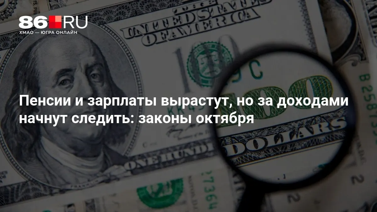 Ключевые изменения в октябрьских законах: пенсии и зарплаты вырастут, за доходами будут следить.