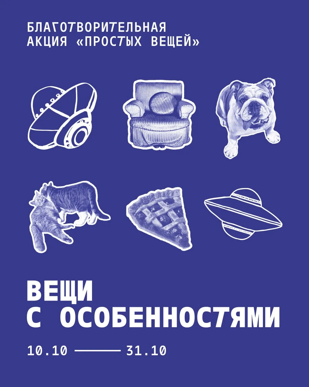 Петербургские бизнесы участвуют в акции «Вещи с особенностями»: покупатели выбирают товары с символической этикеткой, а часть продаж перечисляется в пользу проекта «Простые вещи».