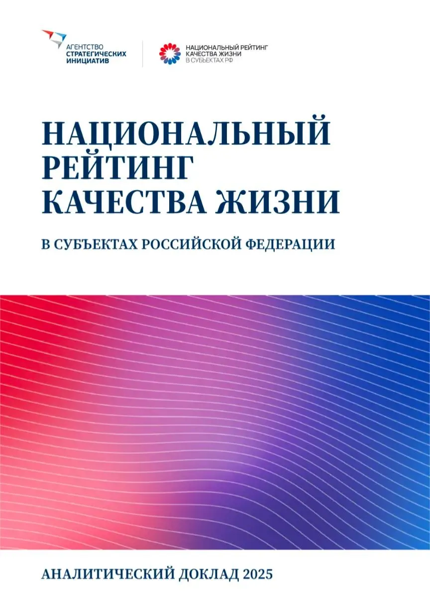Рейтинг за 2025 год выявил рост цен и сложности с жильём, население указывает на дефицит кадров; лидеры по качеству жизни — Москва, Санкт-Петербург, Тюменская область, Татарстан и Сахалин.