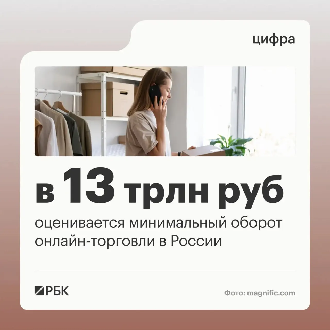 Оборот онлайн‑торговли в стране оценивается примерно в 13 трлн рублей; десятки миллионов граждан пользуются цифровыми сервисами, а предприниматели активнее выходят на онлайн‑рынок.
