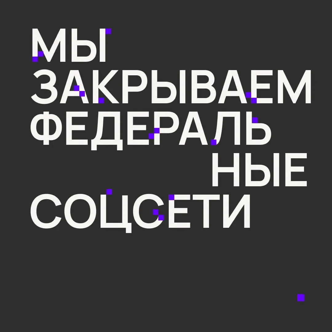 Деятельность прекращается в Москве, Санкт-Петербурге, Екатеринбурге, Казани и Новосибирске; федеральные страницы проекта также закрываются.