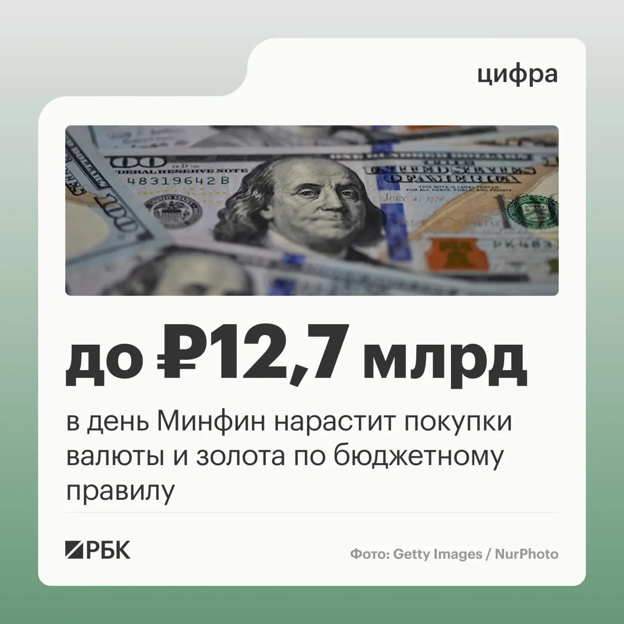 Минфин планирует ежедневные закупки валюты и золота по бюджетному правилу на 12,7 млрд руб./сутки в октябре; прогноз нефтегазовых поступлений бюджета на октябрь — 289,46 млрд руб., в сентябре — разница от прогноза составила -10,04 млрд руб.