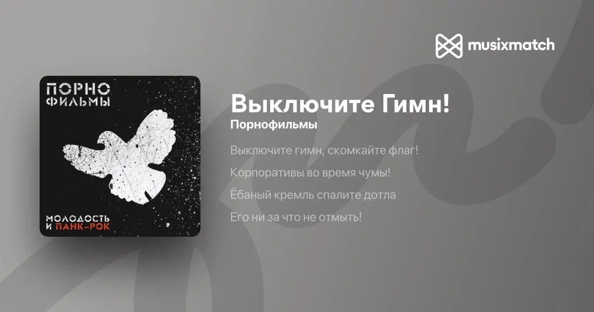 Песня «Выключите гимн» группы «Порнофильмы» признана экстремистским материалом после решения Санкт-Петербургского городского суда; ранее Роскомнадзор включил другую песню 2020 года в реестр запрещённых по требованию Генпрокуратуры.